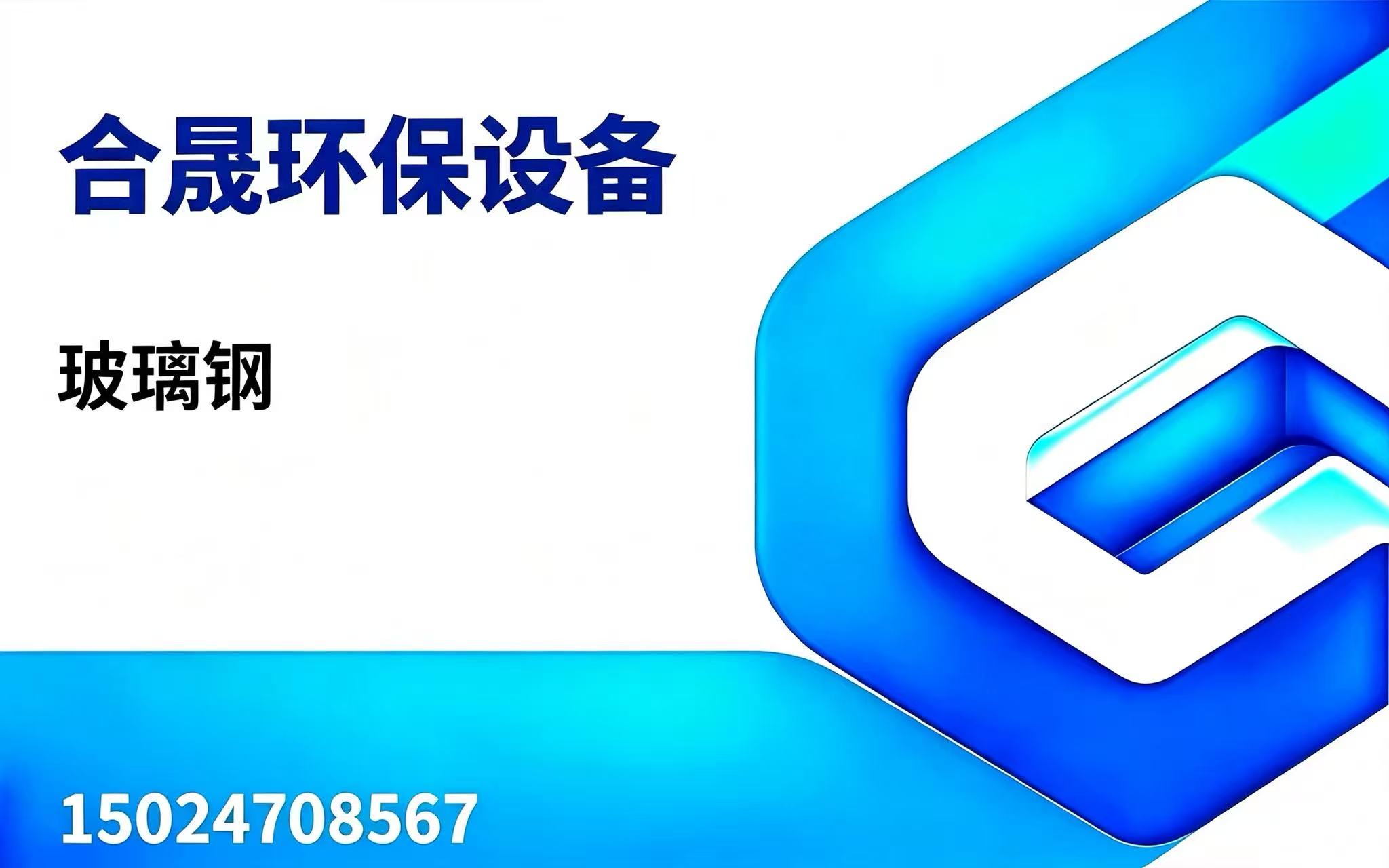 合晟环保巴彦淖尔线上分站